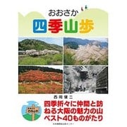 おおさか四季山歩 [単行本]