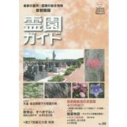 霊園ガイド〈2015下半期号〉 [単行本]