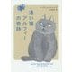 通い猫アルフィーの奇跡(ハーパーBOOKS) [文庫]