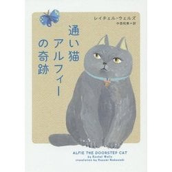 通い猫アルフィーの奇跡(ハーパーBOOKS) [文庫]
