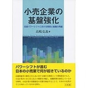 小売企業の基盤強化―流通パワーシフトにおける関係と組織の再編 [単行本]