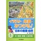 イラストと地図からみつける!日本の産業・自然〈第1巻〉米・野菜・果物・工芸作物 [全集叢書]