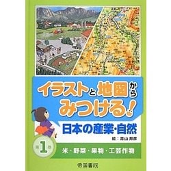 イラストと地図からみつける!日本の産業・自然〈第1巻〉米・野菜・果物・工芸作物 [全集叢書]