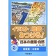 イラストと地図からみつける!日本の産業・自然〈第2巻〉畜産業・水産業 [全集叢書]