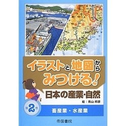 イラストと地図からみつける!日本の産業・自然〈第2巻〉畜産業・水産業 [全集叢書]