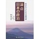 政治を学ぶための基礎知識 論点日本の政治 [単行本]