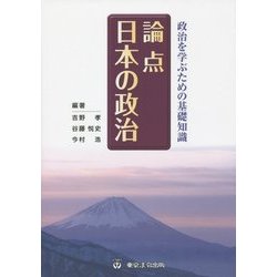 政治を学ぶための基礎知識 論点日本の政治 [単行本]