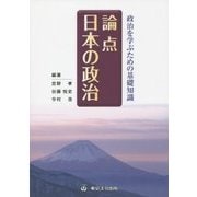 政治を学ぶための基礎知識 論点日本の政治 [単行本]