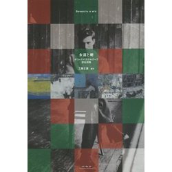 永遠と軛―ボリース・パステルナーク評伝詩集 [単行本]