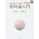 シミュレーションで学ぶ 相対論入門 [単行本]