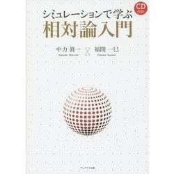 シミュレーションで学ぶ 相対論入門 [単行本]