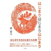 はじまりはじまりはじまり [単行本]