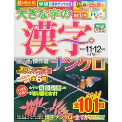 大きな字の漢字ナンクロ 2015年 11月号 [雑誌]