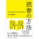 読書の方法―自分を成長させる本の読み方 [単行本]