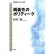 両義性のポリティーク(政治理論のパラダイム転換) [単行本]