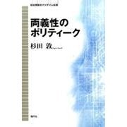 両義性のポリティーク(政治理論のパラダイム転換) [単行本]