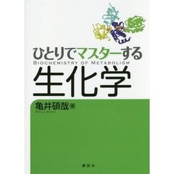 ひとりでマスターする生化学 [単行本]
