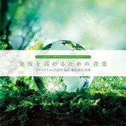 免疫を高めるための音楽