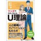 マンガでやさしくわかるU理論 [単行本]