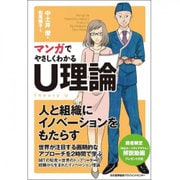 マンガでやさしくわかるU理論 [単行本]