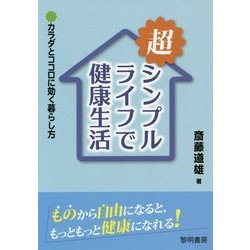 超シンプルライフで健康生活―カラダとココロに効く暮らし方 [単行本]