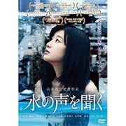 水の声を聞く [DVD]