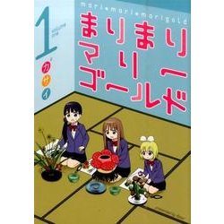 ヨドバシ Com まりまりマリーゴールド 1 コミック 通販 全品無料配達