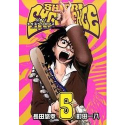 SHIORI EXPERIENCE ジミなわたしとヘンなおじさん(5) [コミック]