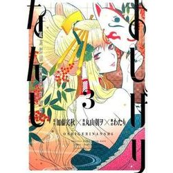 おしげりなんし 篭鳥探偵・芙蓉の夜伽噺(3) [コミック]