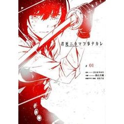 君死ニタマフ事ナカレ(1) [コミック]