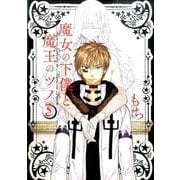 魔女の下僕と魔王のツノ(3) [コミック]
