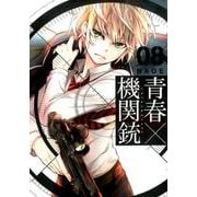 青春×機関銃(8) [コミック]