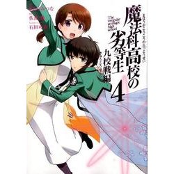 魔法科高校の劣等生 九校戦編 4（Gファンタジーコミックススーパー） [コミック]