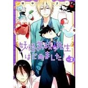 妖怪学校の先生はじめました！（2）(Gﾌｧﾝﾀｼﾞｰｺﾐｯｸｽ) [コミック]