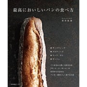最高においしいパンの食べ方 [単行本]