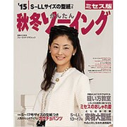 15秋冬かんたんソーイングミセス版 [ムックその他]