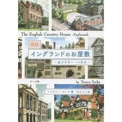 図説 イングランドのお屋敷―カントリー・ハウス [単行本]