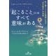 「起こること」にはすべて意味がある(王様文庫) [文庫]