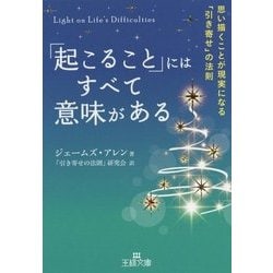 「起こること」にはすべて意味がある(王様文庫) [文庫]