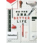 銀座・伊東屋 文房具BETTER LIFE [単行本]
