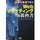 図解&事例で学ぶWebマーケティングの教科書 [単行本]