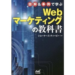 図解&事例で学ぶWebマーケティングの教科書 [単行本]