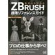 基本からわかるZBrush標準リファレンスガイド [単行本]