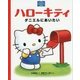 ハローキティ―ダニエルにあいたい(サンリオキャラクターえほん) [絵本]