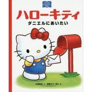 ハローキティ―ダニエルにあいたい(サンリオキャラクターえほん) [絵本]