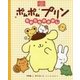 ポムポムプリン―たからものさがし(サンリオキャラクターえほん) [絵本]