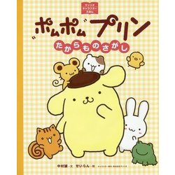 ヨドバシ Com ポムポムプリン たからものさがし サンリオキャラクターえほん 絵本 通販 全品無料配達