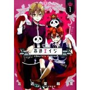 高速エイジ　Complete　Edition（１）(ｉｔ　ＣＯＭＩＣＳ) [コミック]