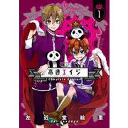 高速エイジ　Complete　Edition（１）(ｉｔ　ＣＯＭＩＣＳ) [コミック]