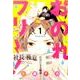 おのれフリー!　1(ｉｔ　ＣＯＭＩＣＳ) [コミック]